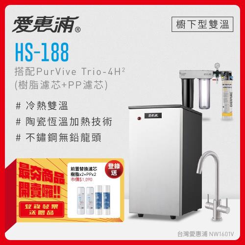 愛惠浦 HS188+PURVIVE Trio-4H2雙溫系統生飲級三道式廚下型淨水器(前置樹脂軟水+PP過濾)
