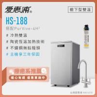 愛惠浦 雙溫櫥下型 HS188熱飲機+PURVIVE-4H2生飲淨水器