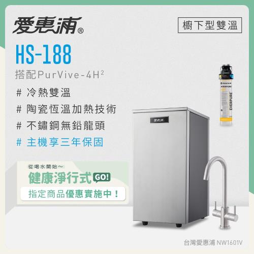 愛惠浦 雙溫櫥下型 HS188熱飲機+PURVIVE-4H2生飲淨水器