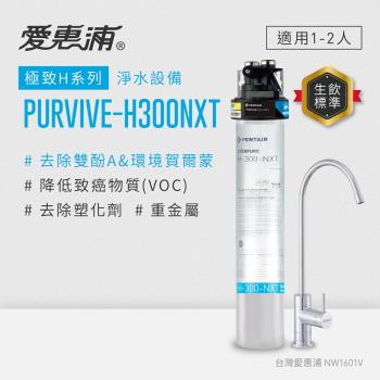 EVERPURE愛惠浦 櫥下型 PURVIVE-H300NXT無鉛龍頭生飲淨水器