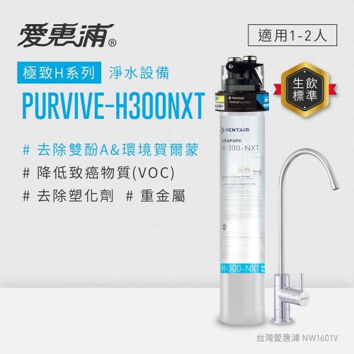 EVERPURE愛惠浦 櫥下型 PURVIVE-H300NXT無鉛龍頭生飲淨水器