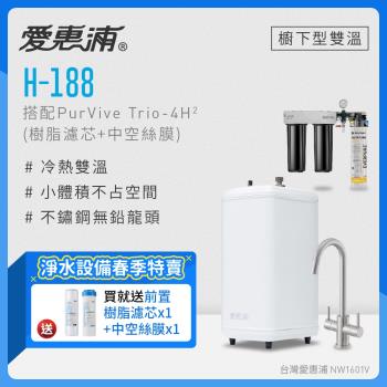 愛惠浦 H188+PURVIVE Trio-4H2雙溫系統生飲級三道式廚下型淨水器(前置樹脂軟水+中空絲膜超濾)
