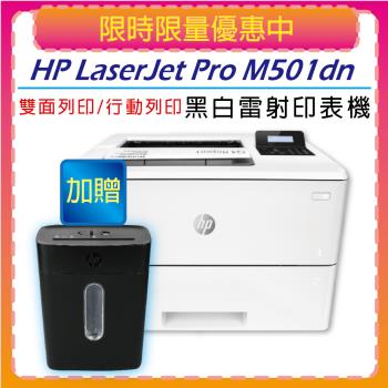 【加碼送HP輕巧高保密碎紙機+安心5年保固】HP LaserJet Pro M501dn A4 黑白高速雷射印表機(J8H61A)