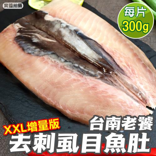 海肉管家-台南老饕XXL去刺虱目魚肚增量版10片(約300g/片)