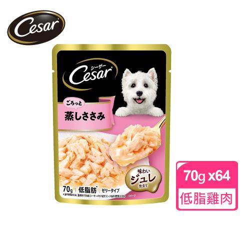 【Cesar西莎】蒸鮮包 成犬低脂雞肉 70g*64入 寵物/狗罐頭/狗食