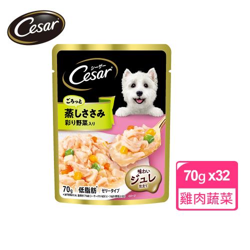 【Cesar西莎】蒸鮮包 成犬低脂雞肉與蔬菜 70g*32入 寵物/狗罐頭/狗食