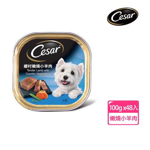 【Cesar西莎】風味餐盒 鄉村嫩燒小羊肉 100g*48入 寵物/狗罐頭/狗食