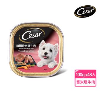 【Cesar西莎】風味餐盒 田園香米燉牛肉 100g*48入 寵物/狗罐頭/狗食