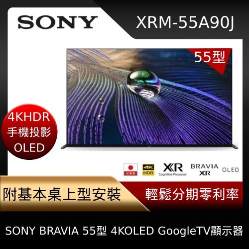限時加碼送萬元紅酒櫃【SONY 索尼】日本製BRAVIA 55型 4K OLED Google TV電視顯示器 XRM-55A90J-庫(JC)