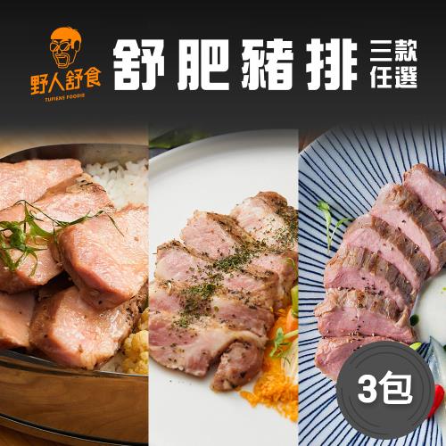 【野人舒食】舒肥豬排x3包