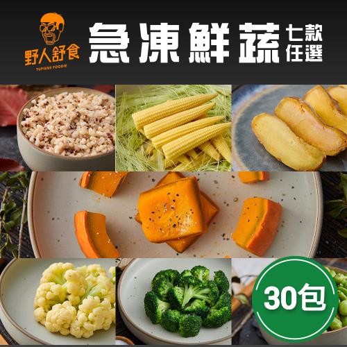 【野人舒食】急凍鮮蔬 七款任選x30包