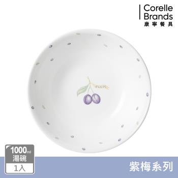 【美國康寧】CORELLE 紫梅1000ml湯碗