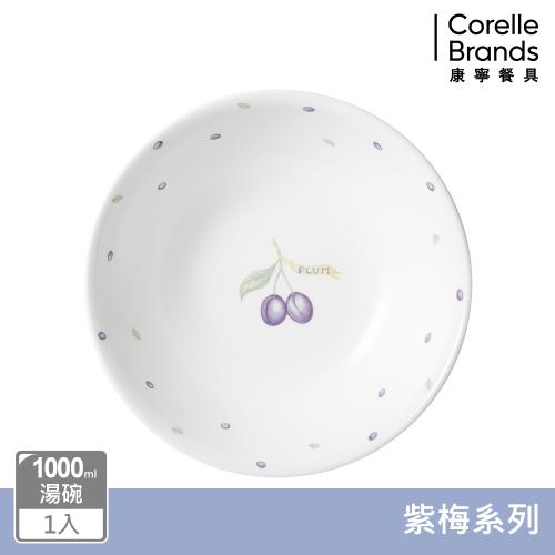 【美國康寧】CORELLE 紫梅1000ml湯碗