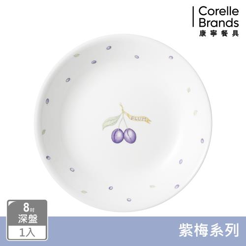 【美國康寧】CORELLE 紫梅8吋深盤