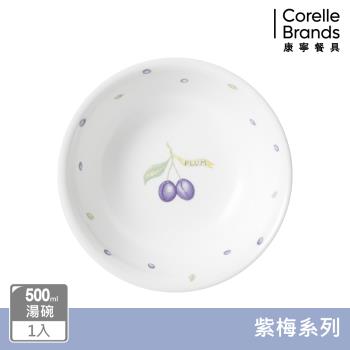 【美國康寧】CORELLE 紫梅500ml湯碗