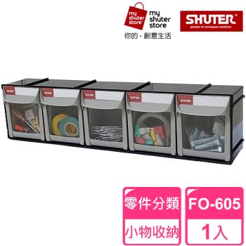 【SHUTER 樹德】5格快取分類盒FO-605(零件分類、小物收納、分類整理、可堆疊)