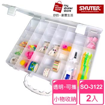 【SHUTER 樹德】手提風格小集盒SO-3122 2入(文具收納、樂高收納、小物收納、透明盒身、可隨身攜帶)