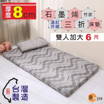 BuyJM MIT石墨烯遠紅外線抗菌竹炭舒眠三折床墊厚8CM可拆洗 台灣製造 摺疊床墊 汽車床墊-雙人6尺