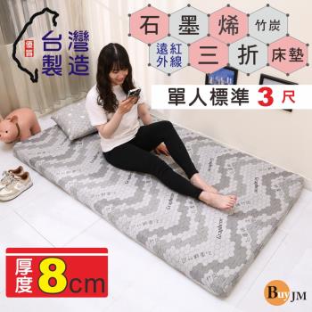 BuyJM MIT石墨烯遠紅外線抗菌竹炭舒眠三折床墊厚8CM可拆洗 臺灣製造 摺疊床墊 汽車床墊-單人3尺