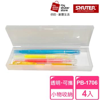 【SHUTER 樹德】透明鉛筆盒 PB-1706 4入(文具收納、樂高收納、小物收納、透明盒身、可隨身攜帶)
