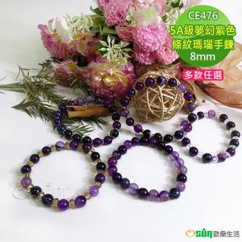 Osun-5A級8mm夢幻紫色條紋瑪瑙造型手鍊(多款任選/CE476)