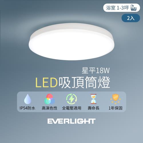 超值二入組【Everlight 億光】LED 18W星平 防水吸頂筒燈(白光/黃光)