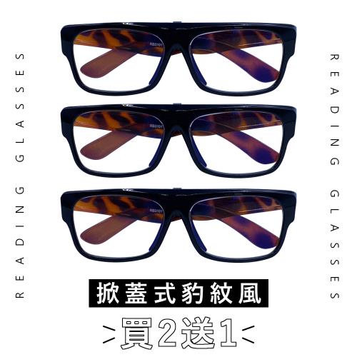 【EYEFUL】買2送1 抗藍光老花眼鏡 鏡片可上掀型 掀蓋式 方便看遠看近 豹紋風