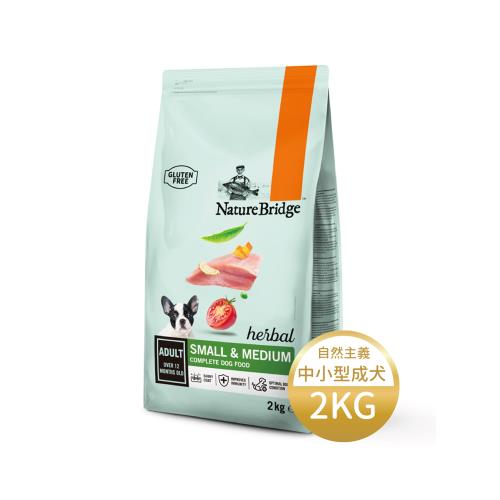 自然主義 草本犬糧 中小型成犬(火雞肉豌豆+黨參) 2KG_(狗飼料) 效期：20260620