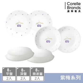【美國康寧】CORELLE 紫梅6件式8吋餐盤組