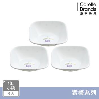 【美國康寧】CORELLE 紫梅3件式方形小碗組