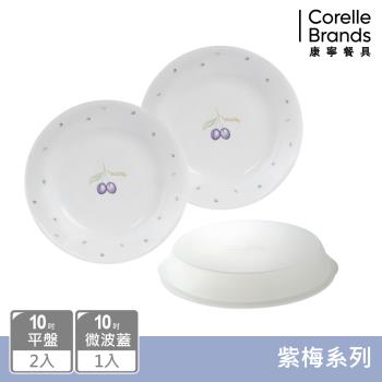 【美國康寧】CORELLE 紫梅3件式餐盤組