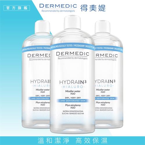 免運【DERMEDIC得美媞】玻尿酸超水感潔膚水500mlx3入組