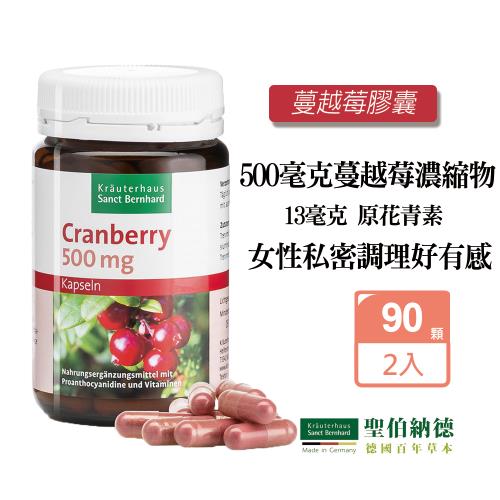 聖伯納德 Sanct Bernhard 德國百年草本 蔓越莓膠囊(90粒/瓶)X2瓶