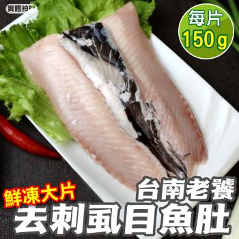 海肉管家-台灣產鮮甜新鮮去剌虱目魚肚24片(150g/片)