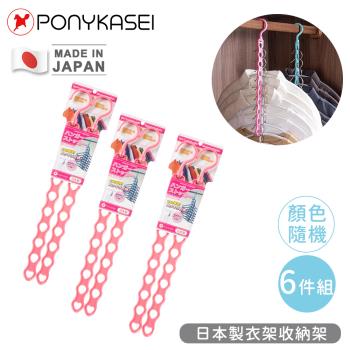 PONYKASEI 日本製衣架收納架6件組(顏色隨機)