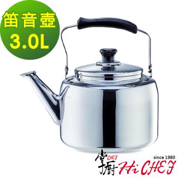 【掌廚HiCHEF】316不鏽鋼 笛音壺3.0公升(電磁爐適用 煮水壺)