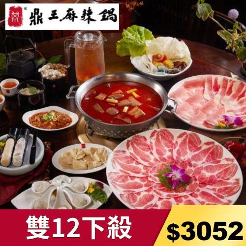【鼎王麻辣鍋】四人套餐全台門市通用券POS-2(平假日適用)