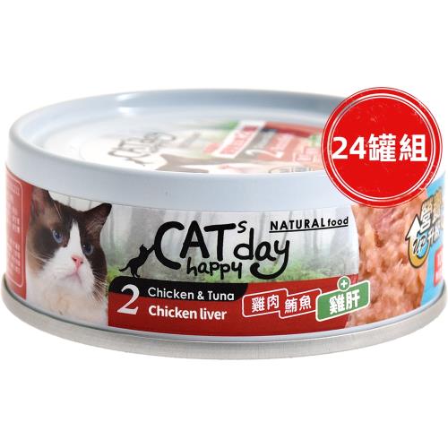 Cats happy day幸福時光-(2號 雞肉+鮪+雞肝) 無穀低敏貓營養主食罐 80Gx24罐_(貓罐頭) 