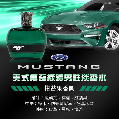 FORD MUSTANG 福特野馬美式傳奇綠鑽男性淡香水(100ml)|FORD MUSTANG