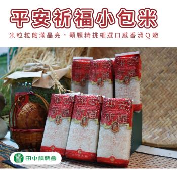 田中農會 平安祈福小包米-300g-包 (10包組)