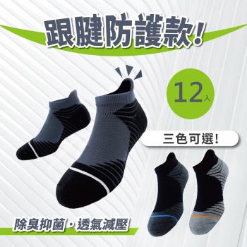 【S.Motus除臭襪】 MIT 12雙 護跟運動機能襪 (台灣製 運動襪 籃球襪 襪子 機能襪 保暖 除臭襪 氣墊襪 跟腱襪)