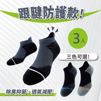 【S.Motus除臭襪】 MIT 3雙 護跟運動機能襪 (台灣製 運動襪 籃球襪 襪子 機能襪 保暖 除臭襪 氣墊襪 跟腱襪)
