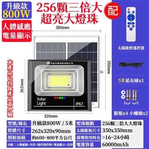 【禾統】800W LED智能太陽能人體感應燈 