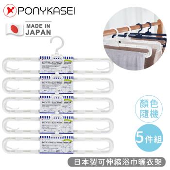 PONYKASEI 日本製可伸縮浴巾曬衣架5件組