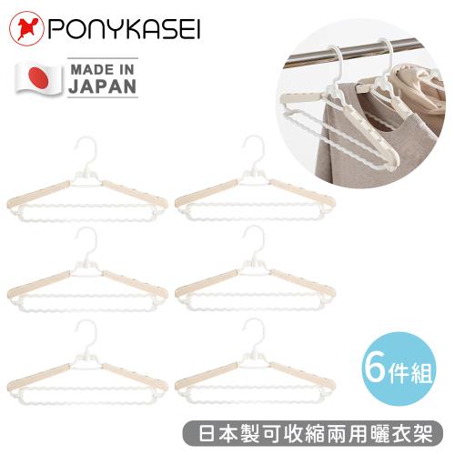 PONYKASEI 日本製可收縮兩用曬衣架6件組
