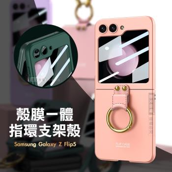 三星 Samsung Galaxy Z Flip5 殼膜一體 膚感指環支架殼+鋼化膜 手機殼(甜粉色)