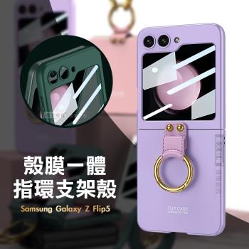三星 Samsung Galaxy Z Flip5 殼膜一體 膚感指環支架殼+鋼化膜 手機殼(夢境紫)