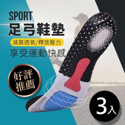 【3入組】旗艦款 機能減震足弓鞋墊(除臭鞋墊 久站鞋墊 運動鞋墊 支撐鞋墊)