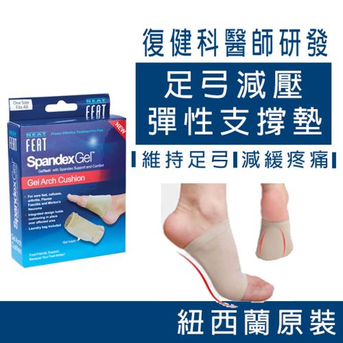 【Neat Feat 樂活適】 足弓減壓彈性支撐墊 男女適用 紐西蘭原裝進口鞋墊 -一般
