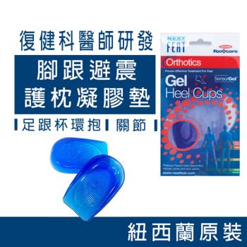 【Neat Feat 樂活適】 腳跟避震護枕凝膠墊 紐西蘭 原裝公司貨 -一般